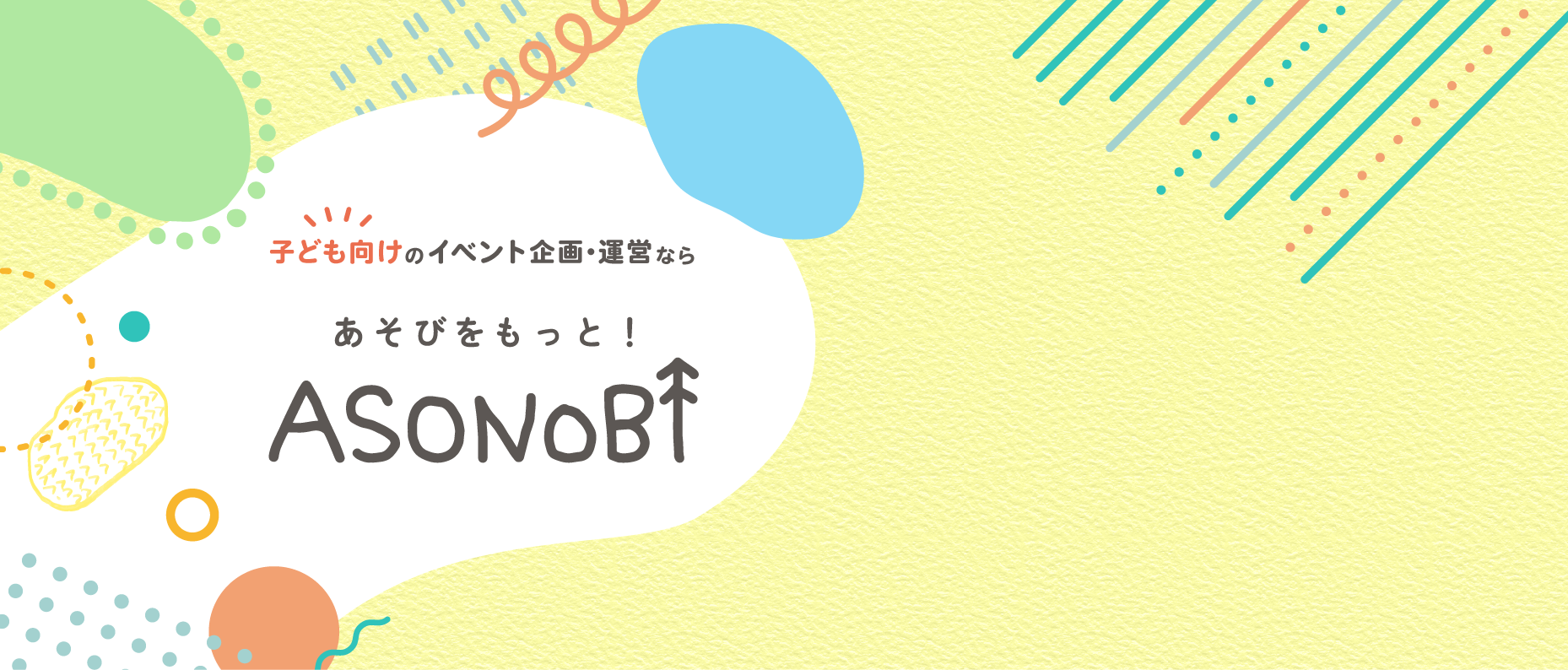 あそびをもっと！ ASONOBI