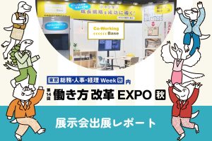 第14回働き方改革EXPO出展レポート