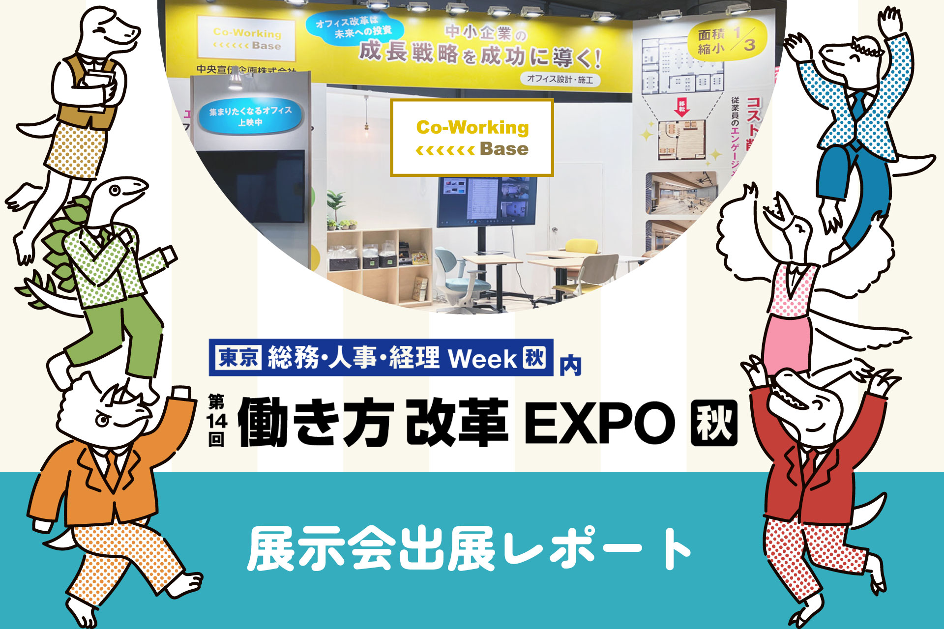 第14回働き方改革EXPO出展レポート