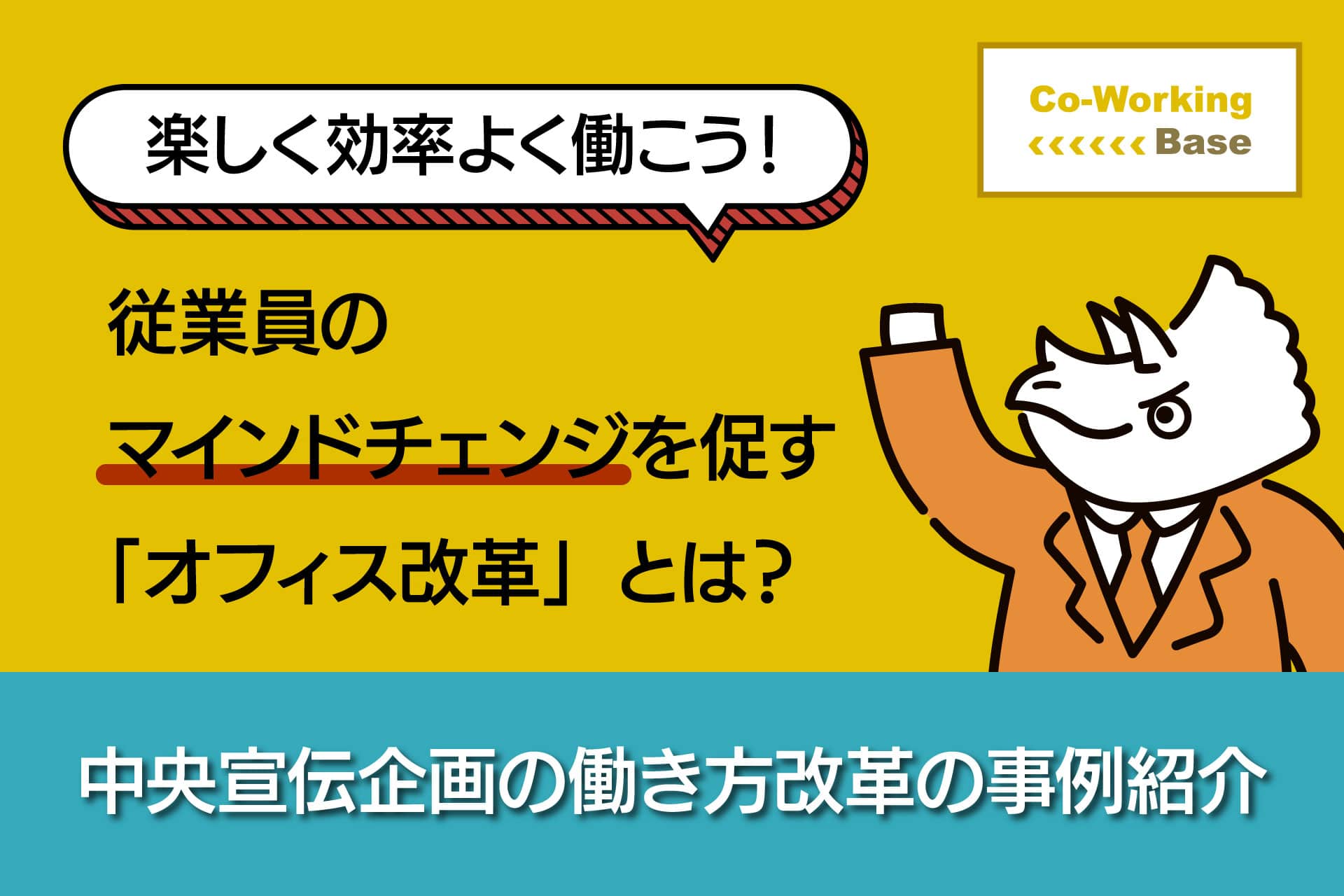 〜楽しく効率よく働こう〜意識変革を促す“オフィス改革”とは？