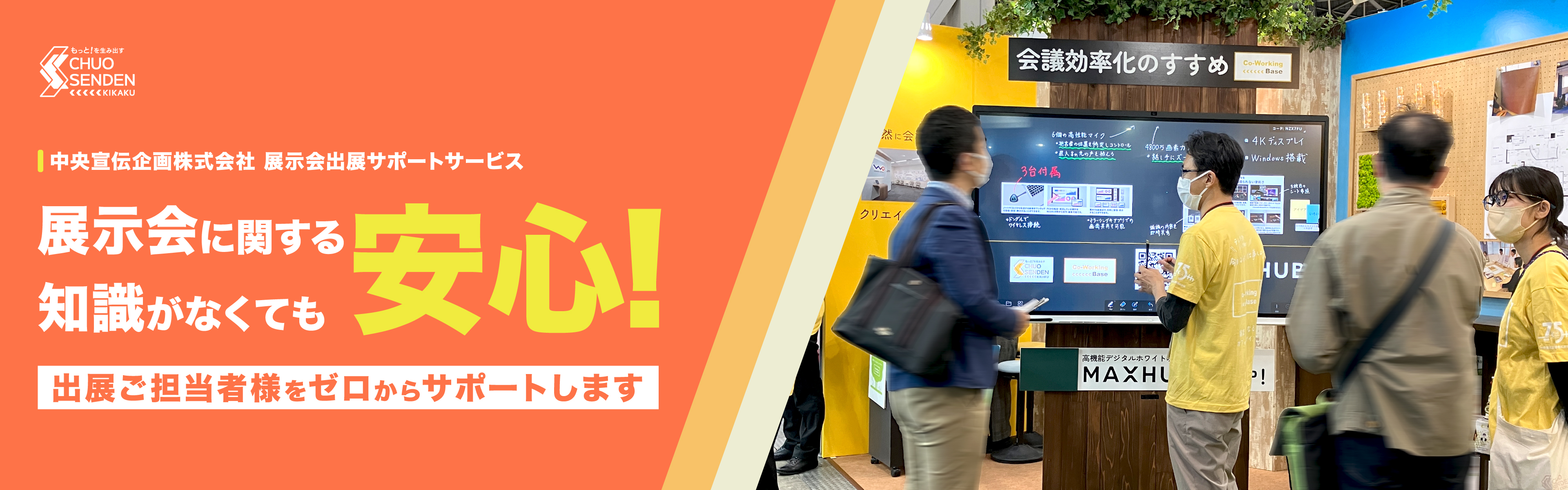 展示会に関する知識がなくても安心！