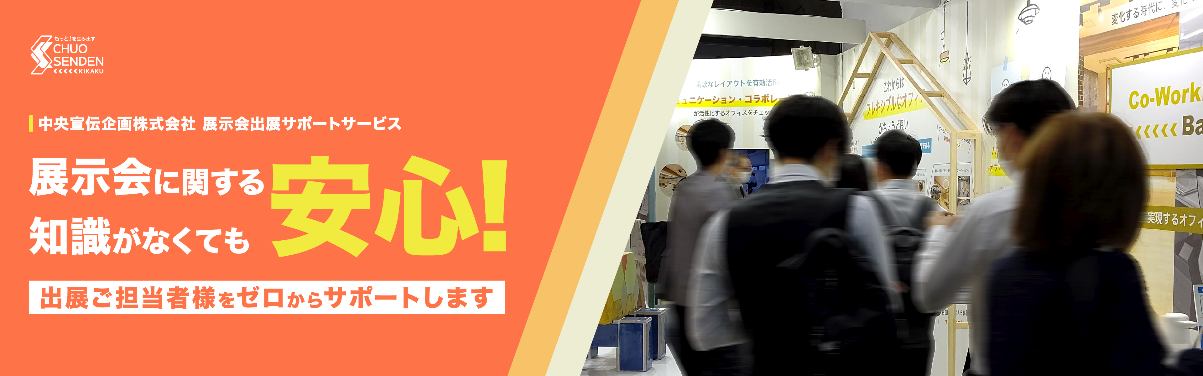 展示会に関する知識がなくても安心！