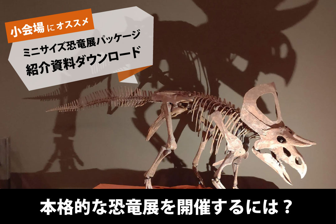 本格的な恐竜展を開催するには？小会場で開催するポイントを解説